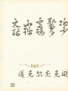 文山云聚物流电话号码多少