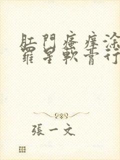 肛门瘙痒涂莫匹罗星软膏行吗