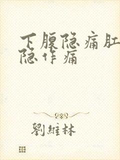 下腹隐痛肛门隐隐作痛封面