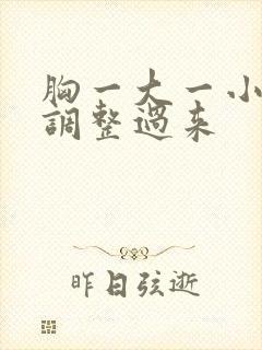 胸一大一小怎么调整过来