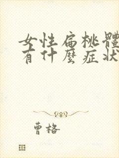 女性扁桃体肿大有什么症状