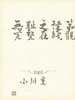 无耻之徒第7季完整在线观看高清封面