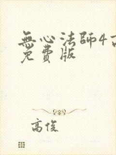 无心法师4高清免费版