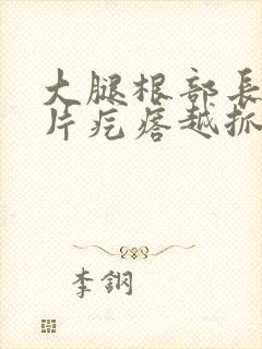 大腿根部长了一片疙瘩越抓越痒