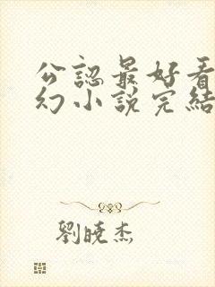 公认最好看的玄幻小说完结封面