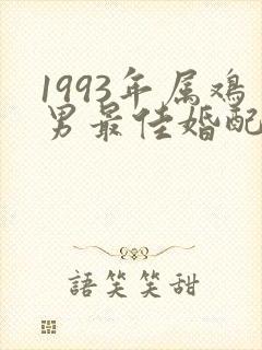1993年属鸡男最佳婚配属相封面
