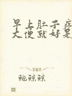 早上肚子疼拉完大便就好是咋回事