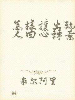 怎样让出轨的男人回心转意