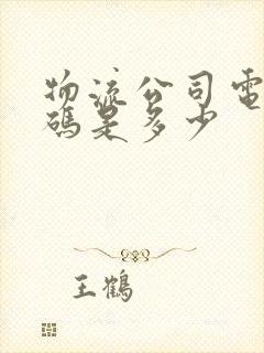 物流公司电话号码是多少