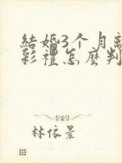 结婚3个月离婚彩礼怎么判