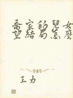 乔家的儿女乔祖望结局怎么样