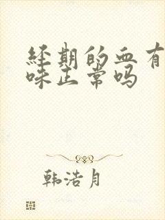 经期的血有腥臭味正常吗