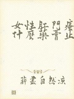 女性肛门瘙痒涂什么药膏止痒封面