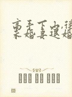 高手下山,从跟未婚妻退婚开始在线观看