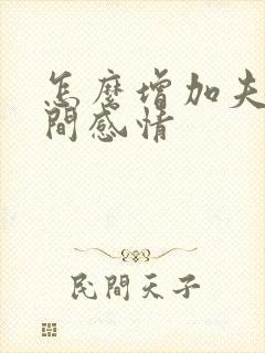 怎么增加夫妻之间感情封面