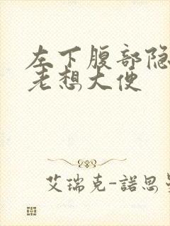 左下腹部隐痛的老想大便封面