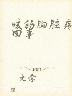 咳的胸腔疼怎么回事