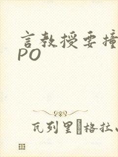 言教授要撞坏了PO