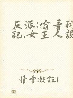 反派:偷看我日记,女主人设崩了