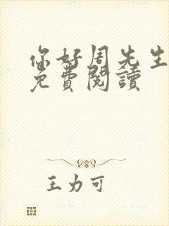 你好周先生小说免费阅读