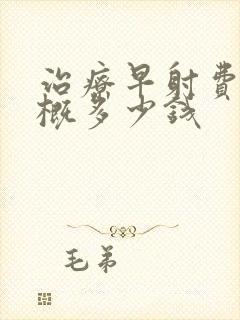 治疗早射费用大概多少钱