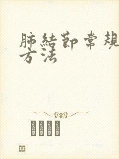 肺结节常规检查方法