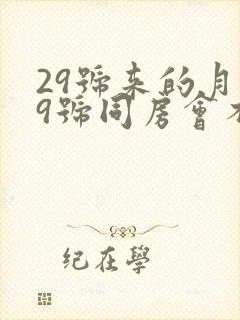 29号来的月经9号同房会不会怀孕