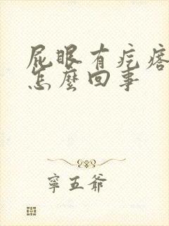 屁眼有疙瘩很痒怎么回事