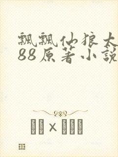 飘飘仙狼太郎188原著小说