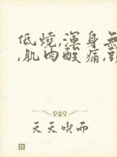 低烧,浑身无力,肌肉酸痛,头疼封面