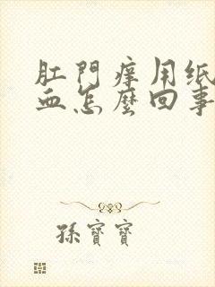 肛门痒用纸擦有血怎么回事