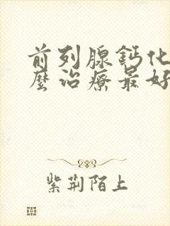 前列腺钙化灶怎么治疗最好的方法封面