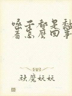 嗓子都是黏痰糊着怎么回事