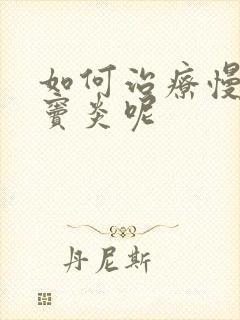 如何治疗慢性鼻窦炎呢封面