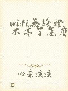 wifi无线灯不亮了怎么办