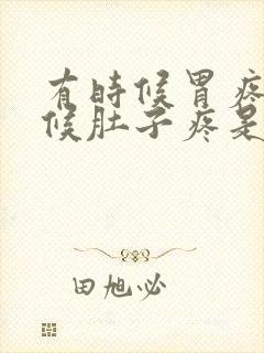 有时候胃疼有时候肚子疼是怎么回事