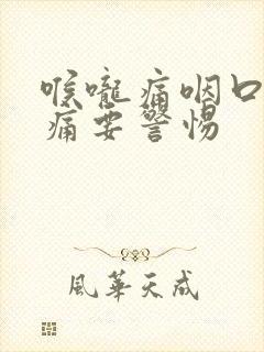 喉咙痛咽口水都痛要警惕