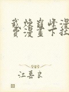 武炼巅峰漫画免费漫画下拉式奇漫屋