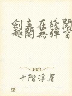 剑来在线阅读笔趣阁无弹窗