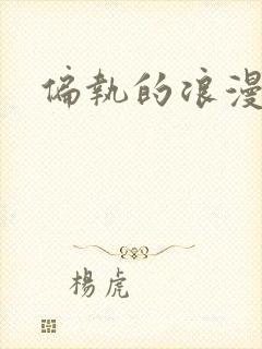 偏执的浪漫封面