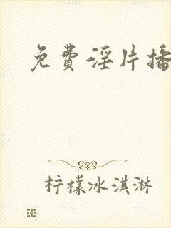 免费淫片播放封面