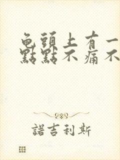 龟头上有一个红点点不痛不痒