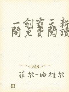 一剑霸天新笔趣阁免费阅读