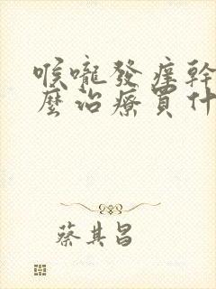 喉咙发痒干咳怎么治疗买什么药