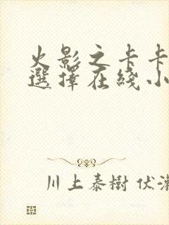 火影之卡卡西的选择在线小说封面