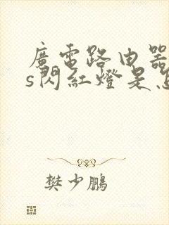 广电路由器los闪红灯是怎么回事