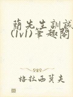 蔺先生训诫日常(1v1)笔趣阁封面