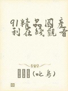 91精品国产福利在线观看麻豆封面