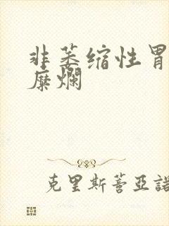 非萎缩性胃炎性糜烂