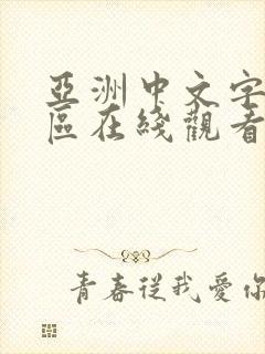 亚洲中文字幕一区在线观看封面